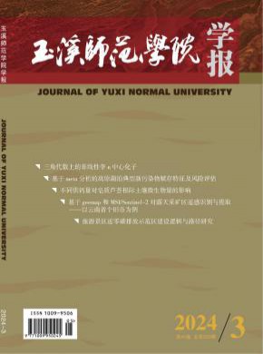 玉溪师范学院学报期刊